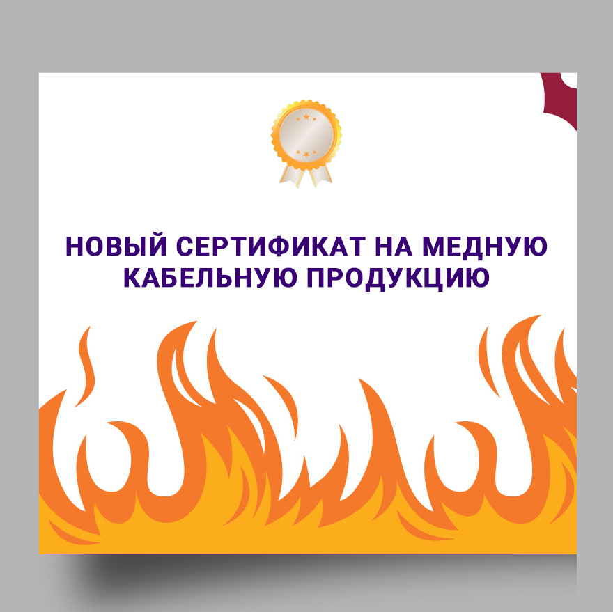 Получен сертификат на медную кабельную продукцию