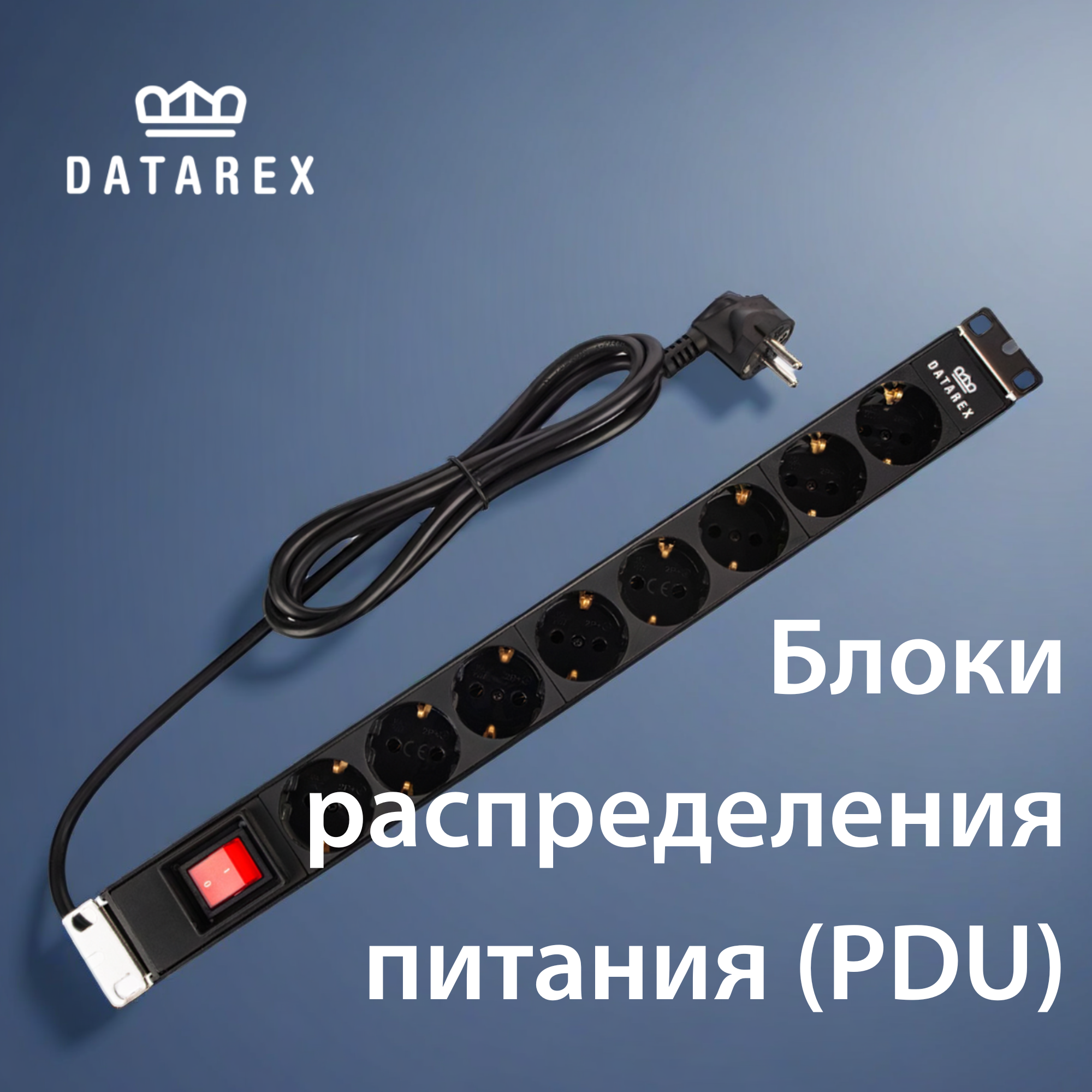 Блоки распределения питания DATAREX