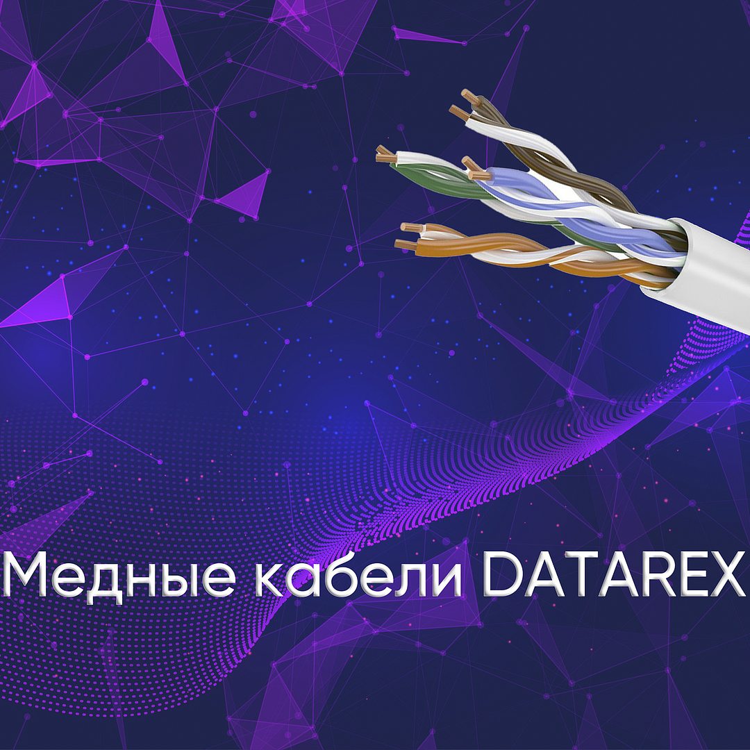Кабели DATAREX «витая пара»