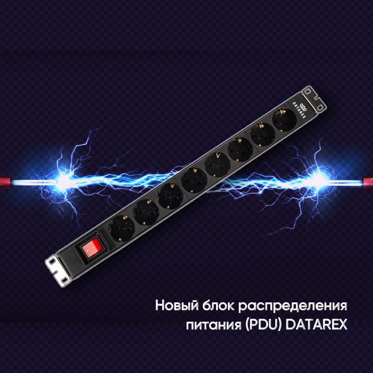 Новый блок распределение питания (PDU) DATAREX
