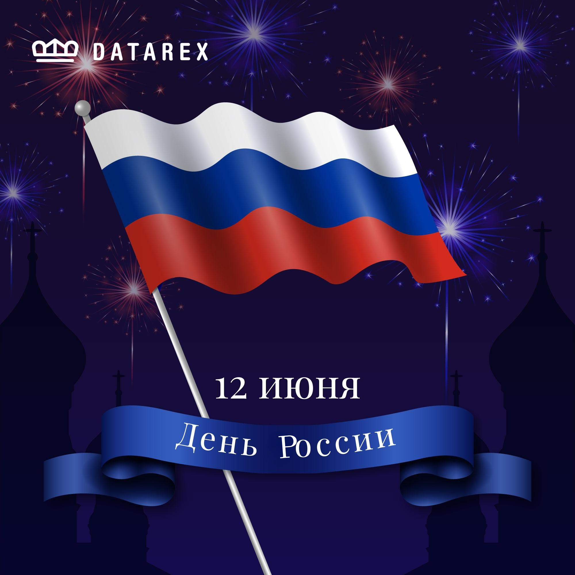 С Днем России!