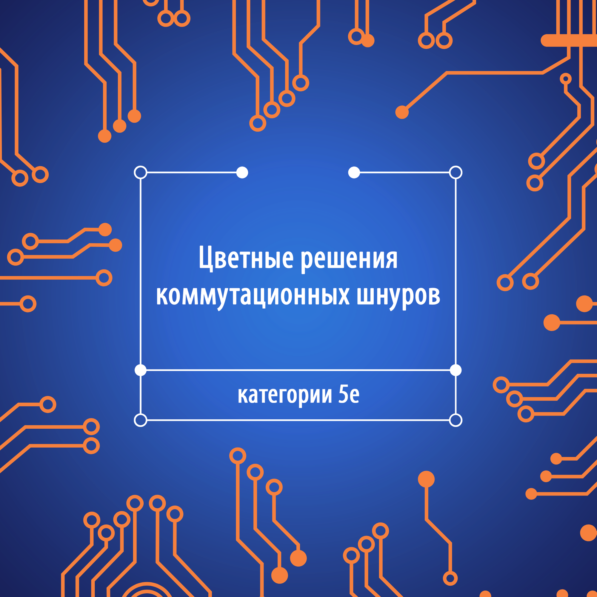 Цветные решения категории 5е