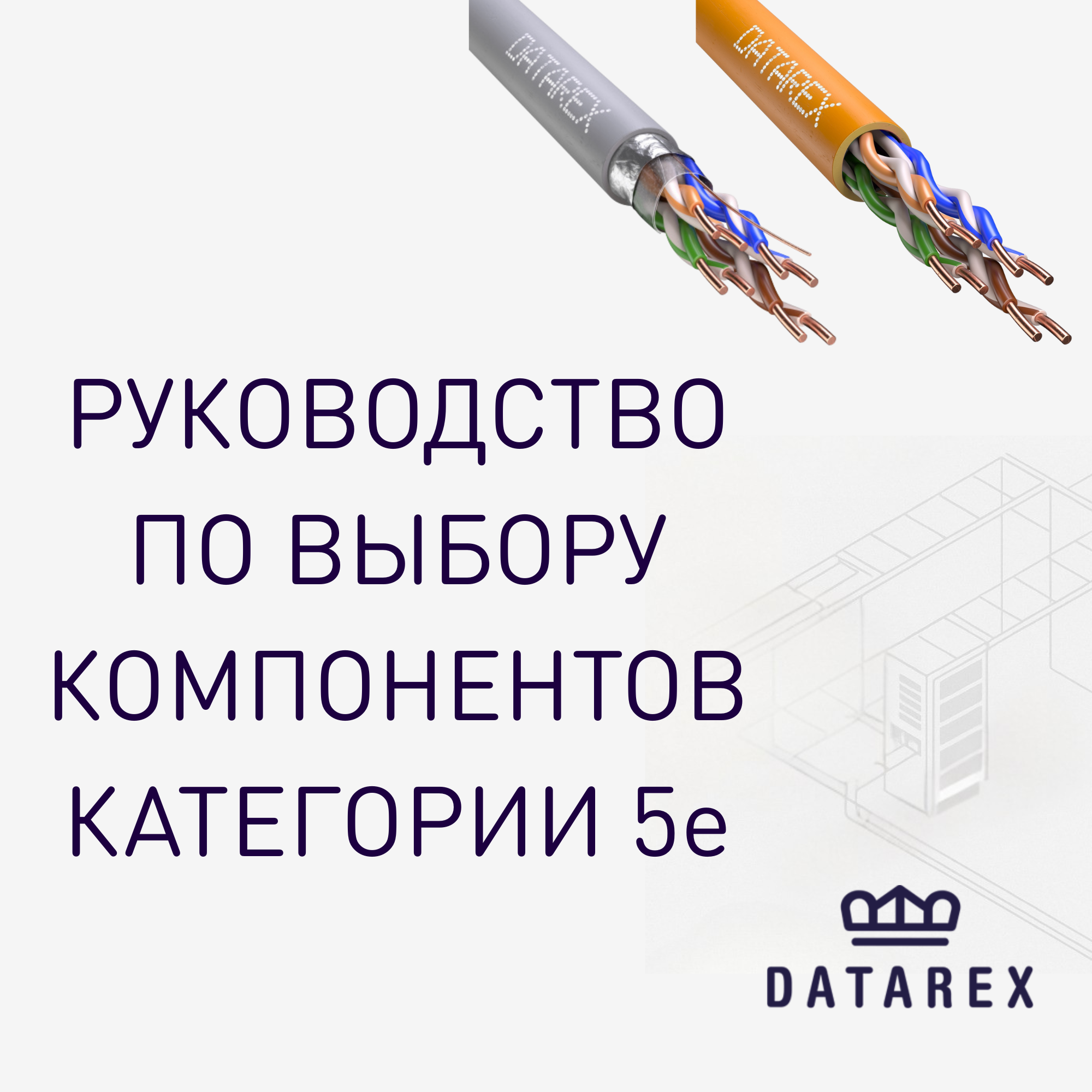 Руководство по выбору компонентов Datarex категории 5е