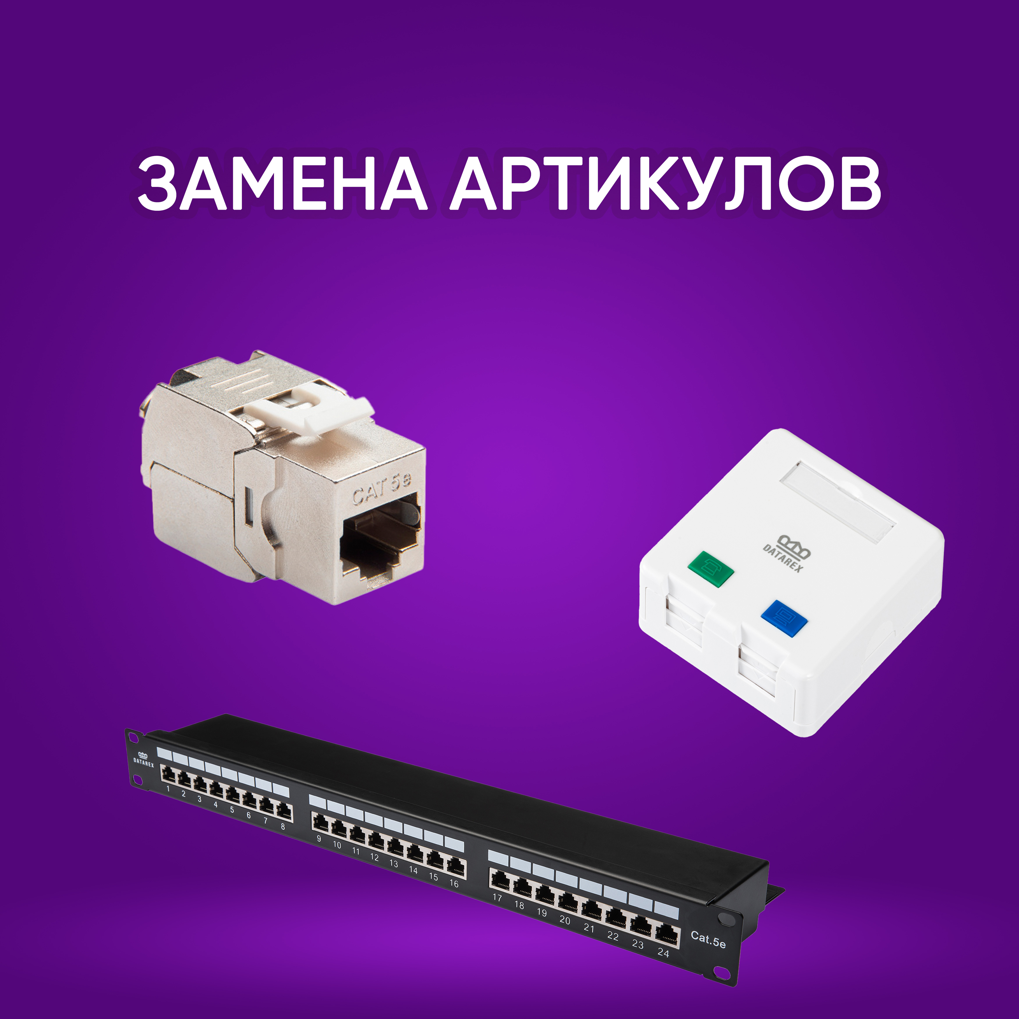 Замена артикулов