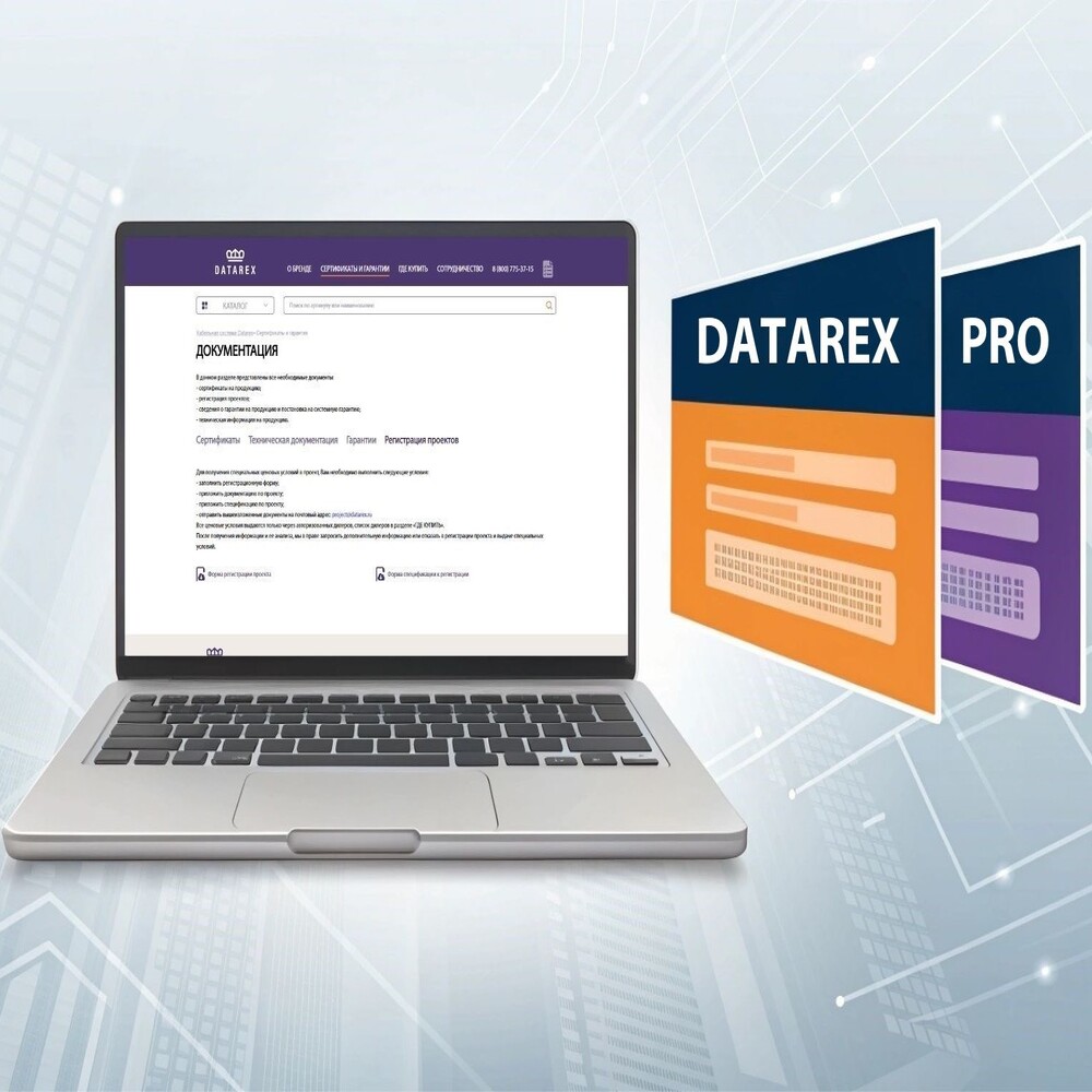 Запуск cистемы регистрации проектов на продукцию DATAREX и DATAREX PRO