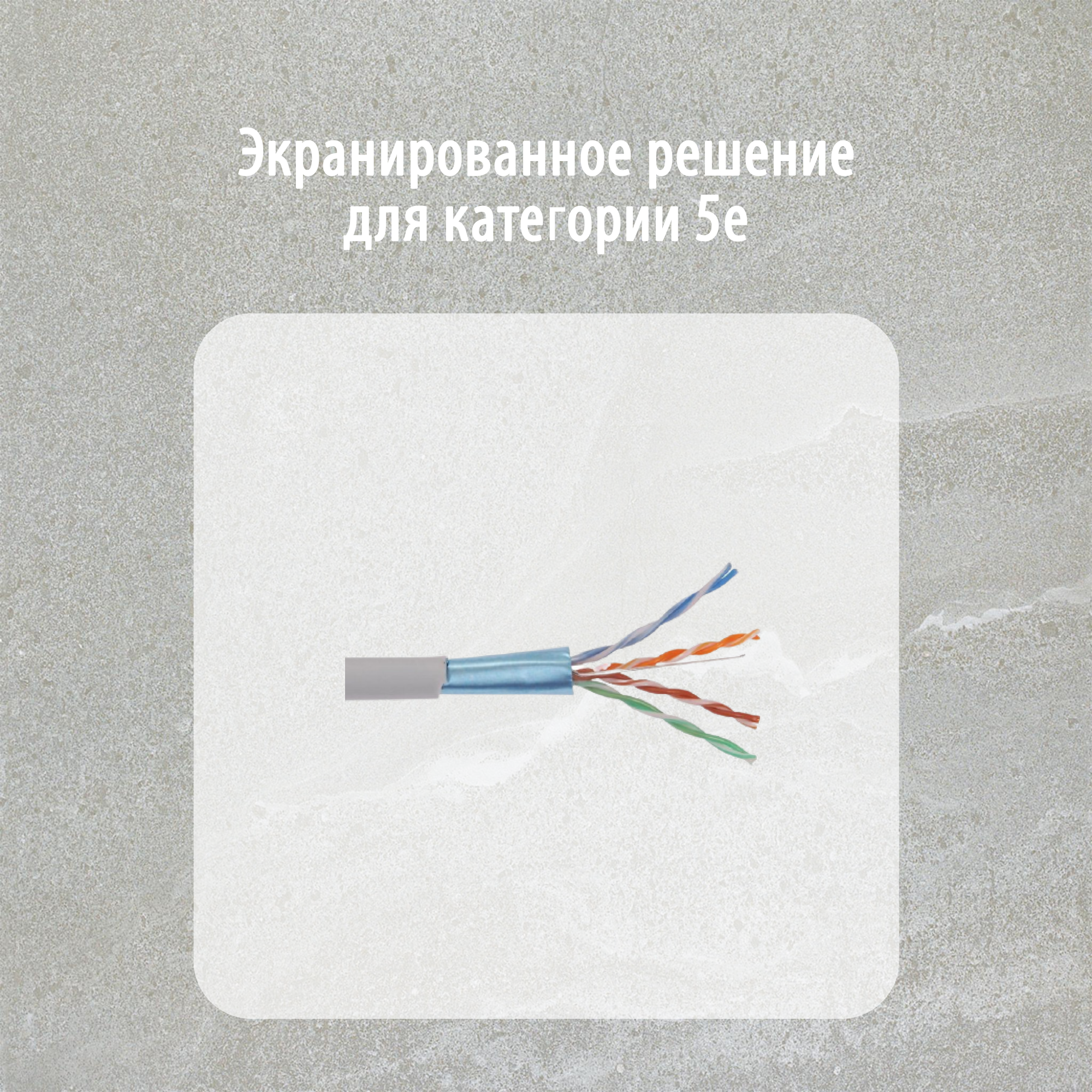 Экранированное решение 5е