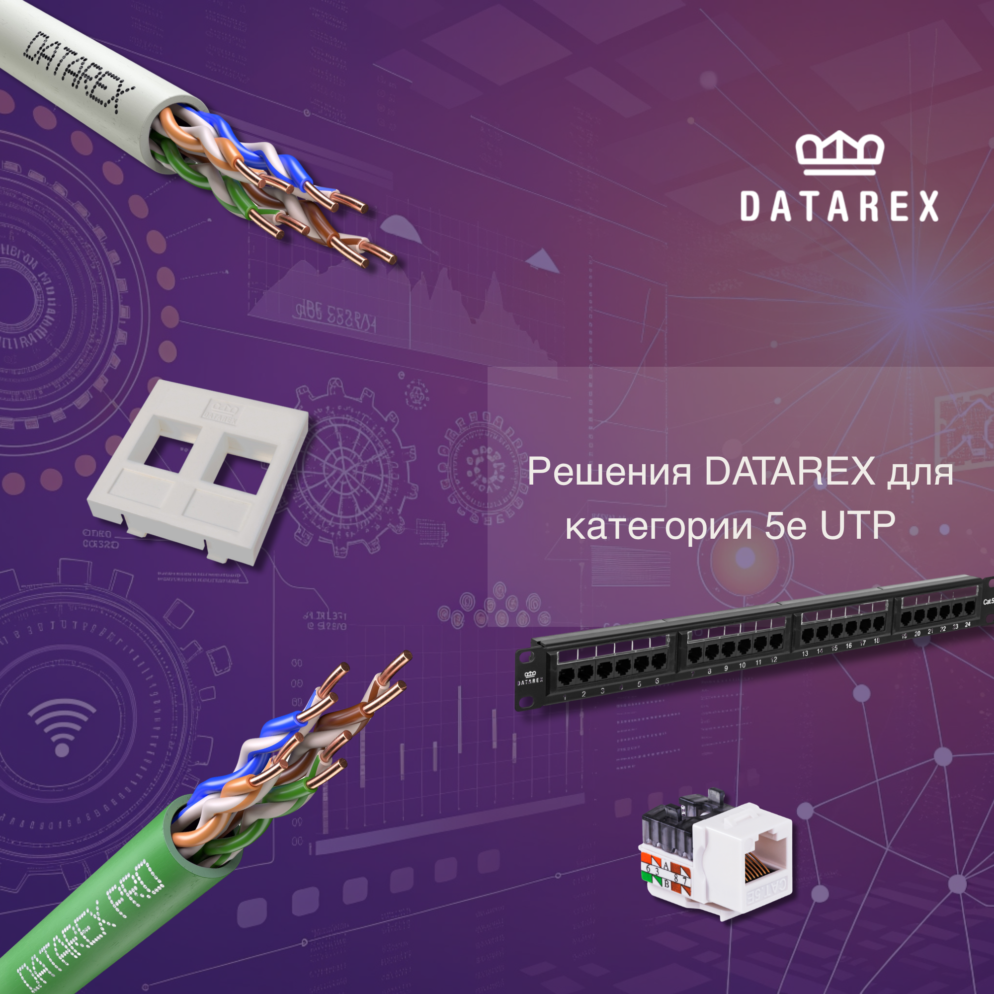 Решения Datarex для категории 5е UTP