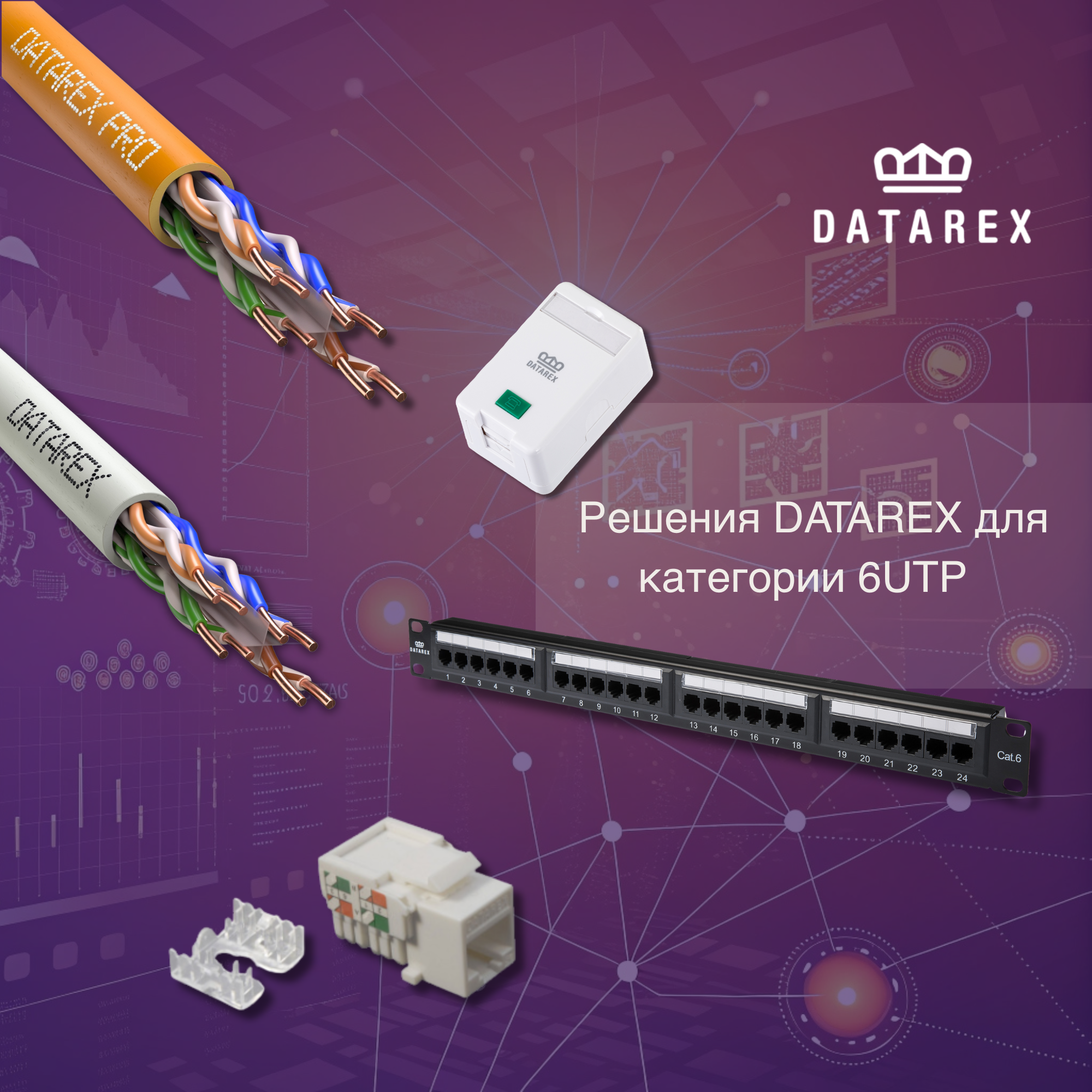 Решения Datarex для категории 6UTP