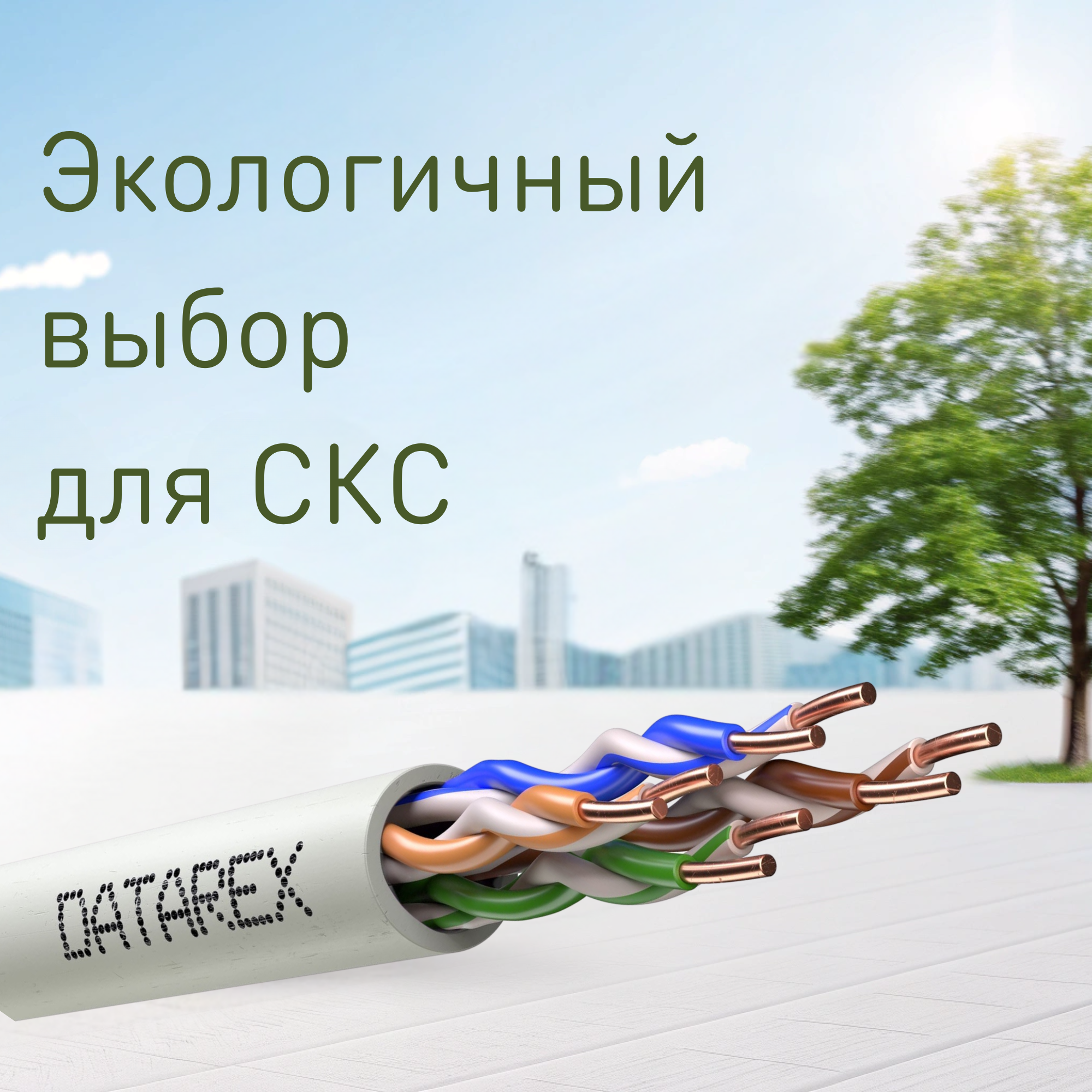 Медные кабели и патчкорды LSZH DATAREX
