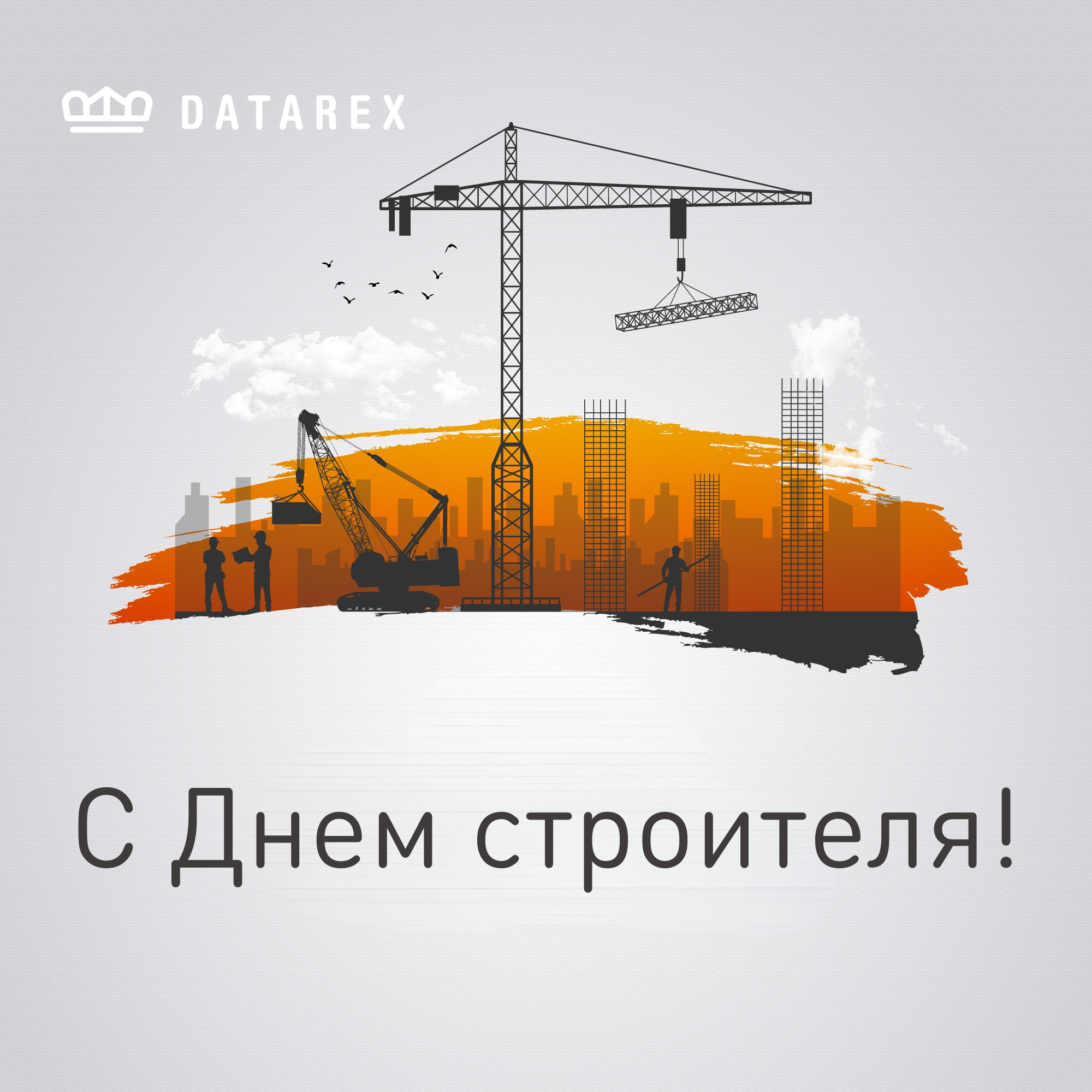 С Днём строителя!